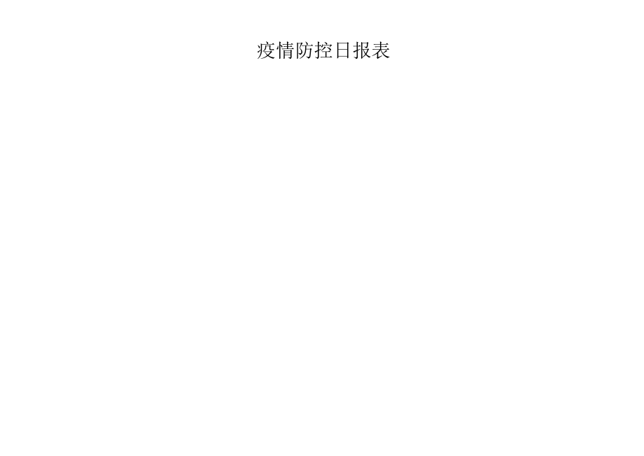 疫情防控日报表.docx_第1页