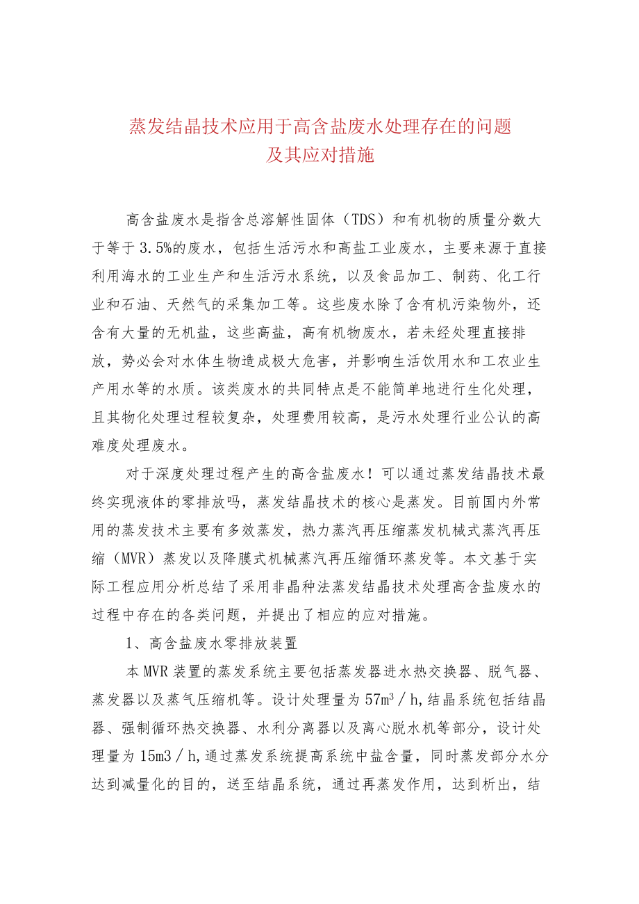 蒸发结晶技术应用于高含盐废水处理存在的问题.docx_第1页