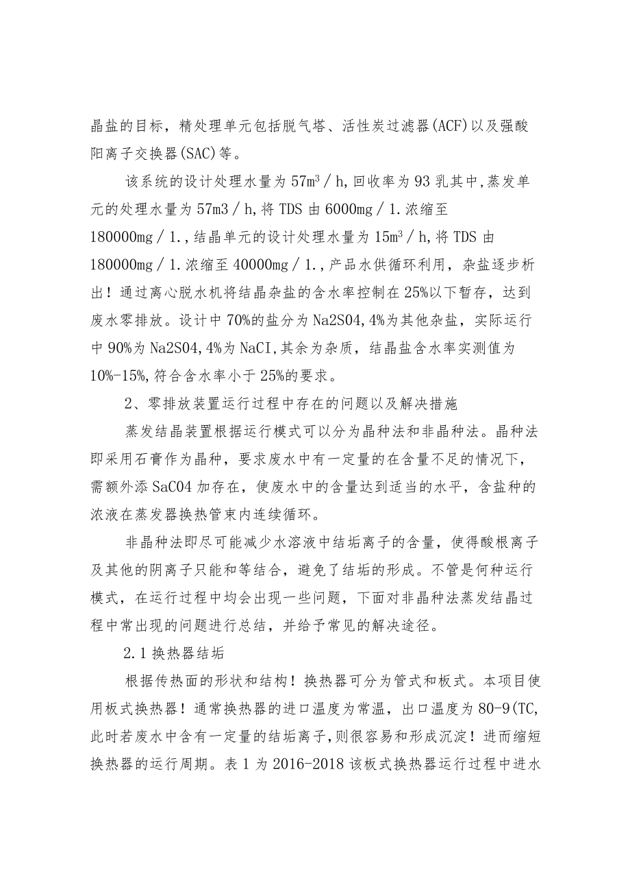 蒸发结晶技术应用于高含盐废水处理存在的问题.docx_第2页