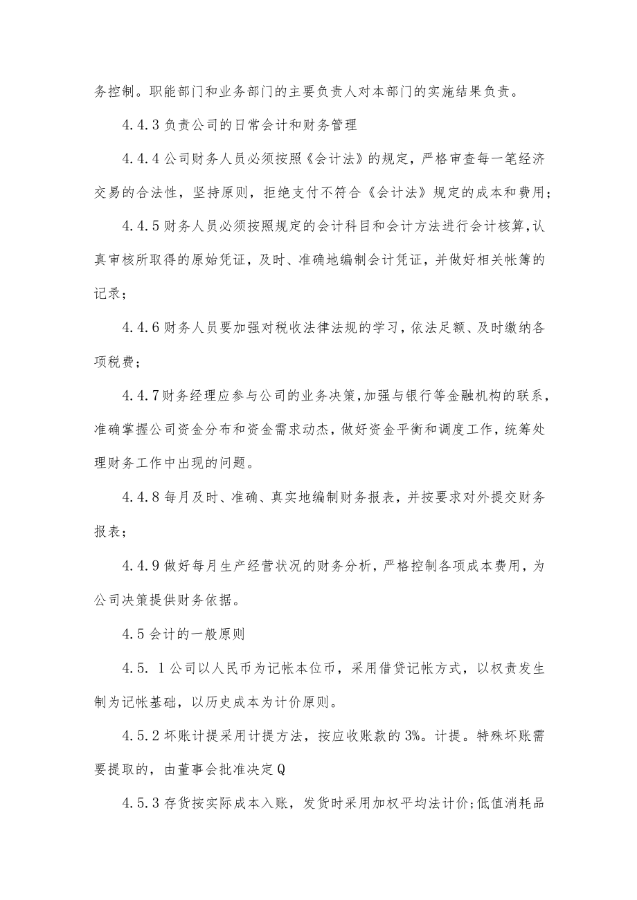 企业财务管理制度规定四篇.docx_第3页