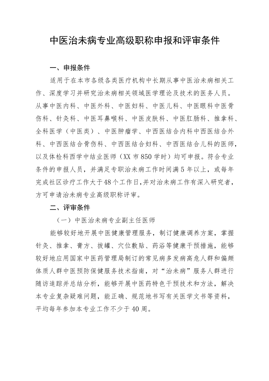 中医治未病专业高级职称申报和评审条件.docx_第1页