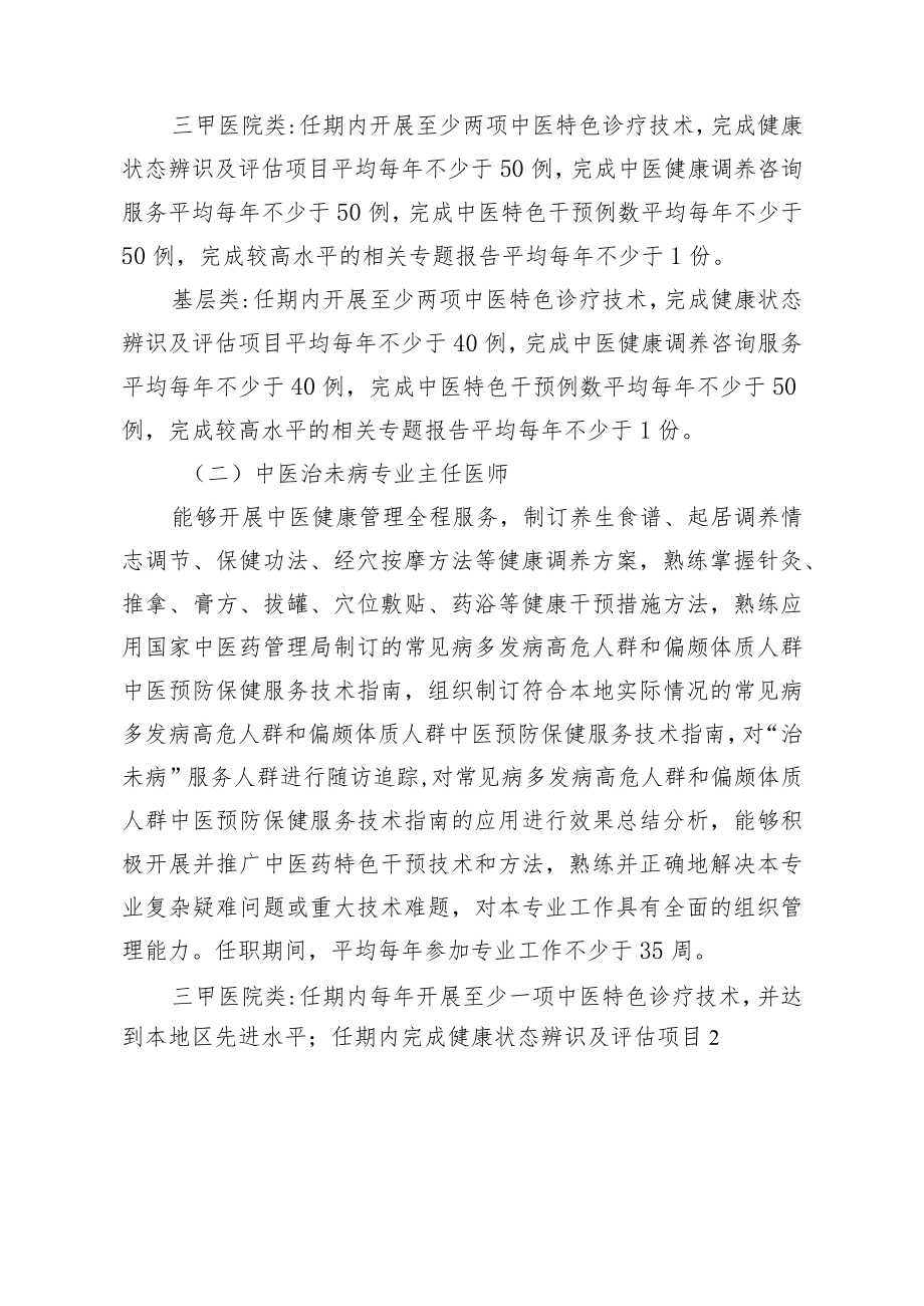 中医治未病专业高级职称申报和评审条件.docx_第2页