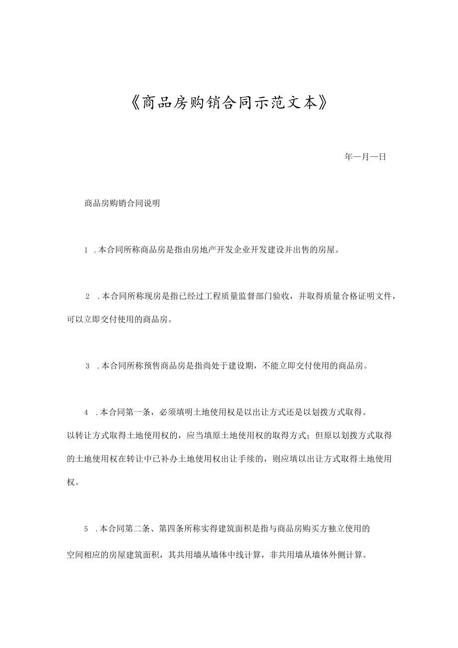 商品房购销合同示范文本.docx_第1页