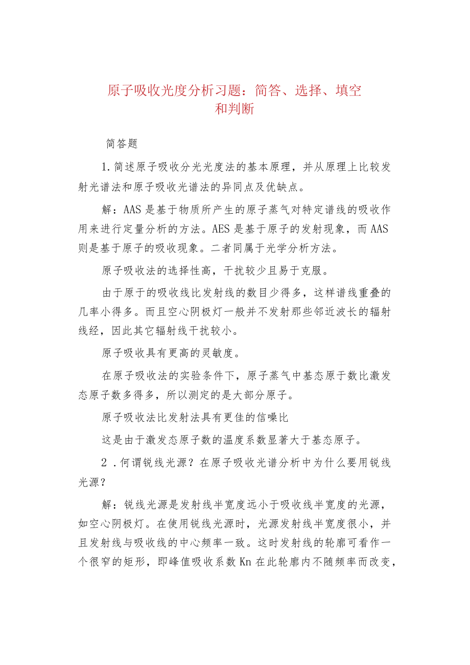 原子吸收光度分析习题：简答、选择、填空和判断.docx_第1页