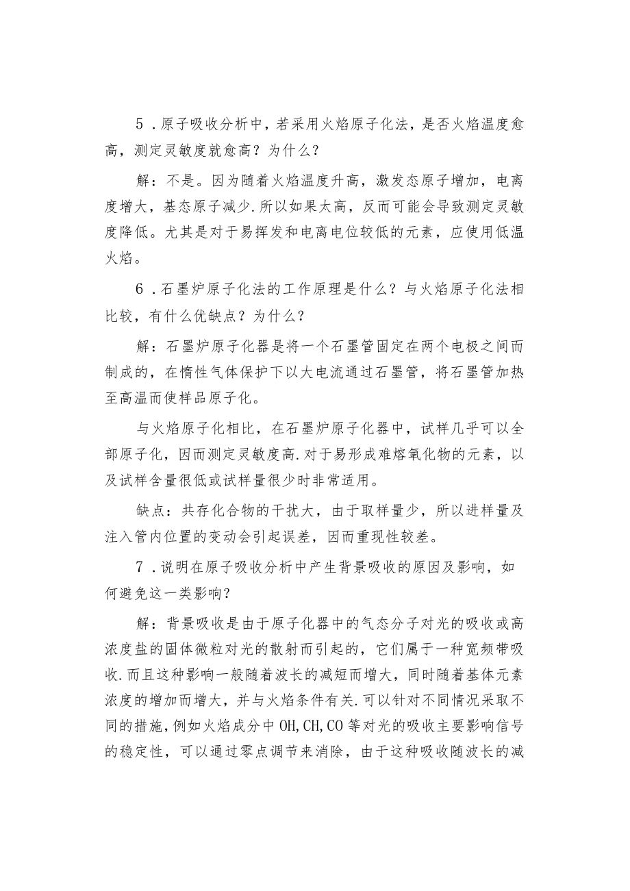 原子吸收光度分析习题：简答、选择、填空和判断.docx_第3页