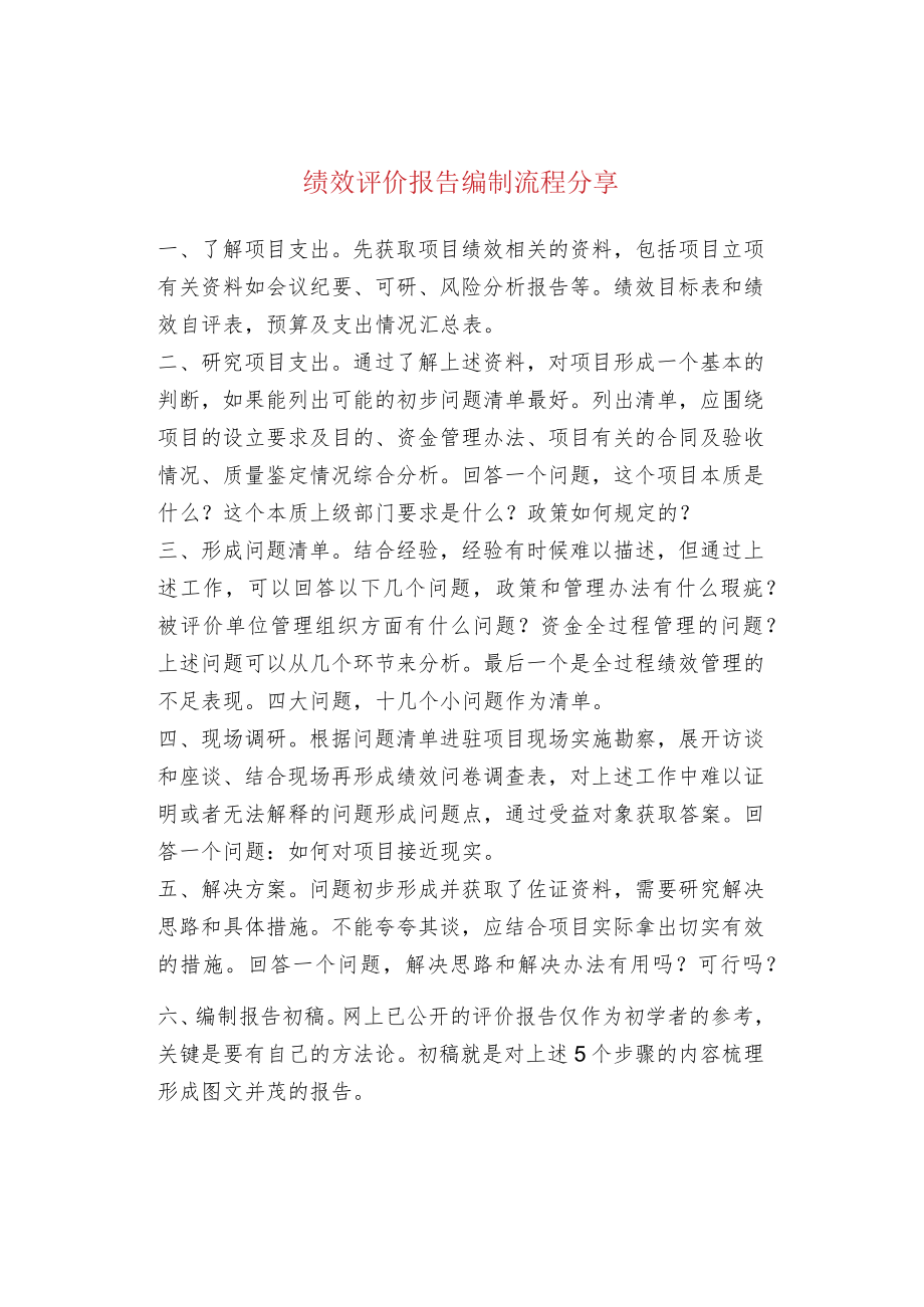 绩效评价报告编制流程分享.docx_第1页