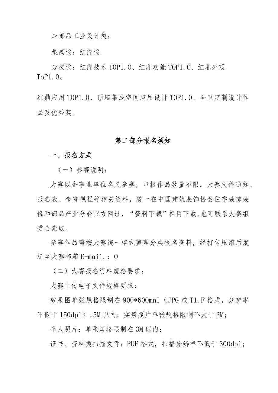 第七届CBDA住宅产业红鼎创新大赛参赛规程.docx_第2页