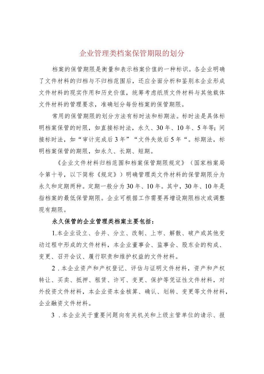 企业管理类档案保管期限的划分.docx_第1页