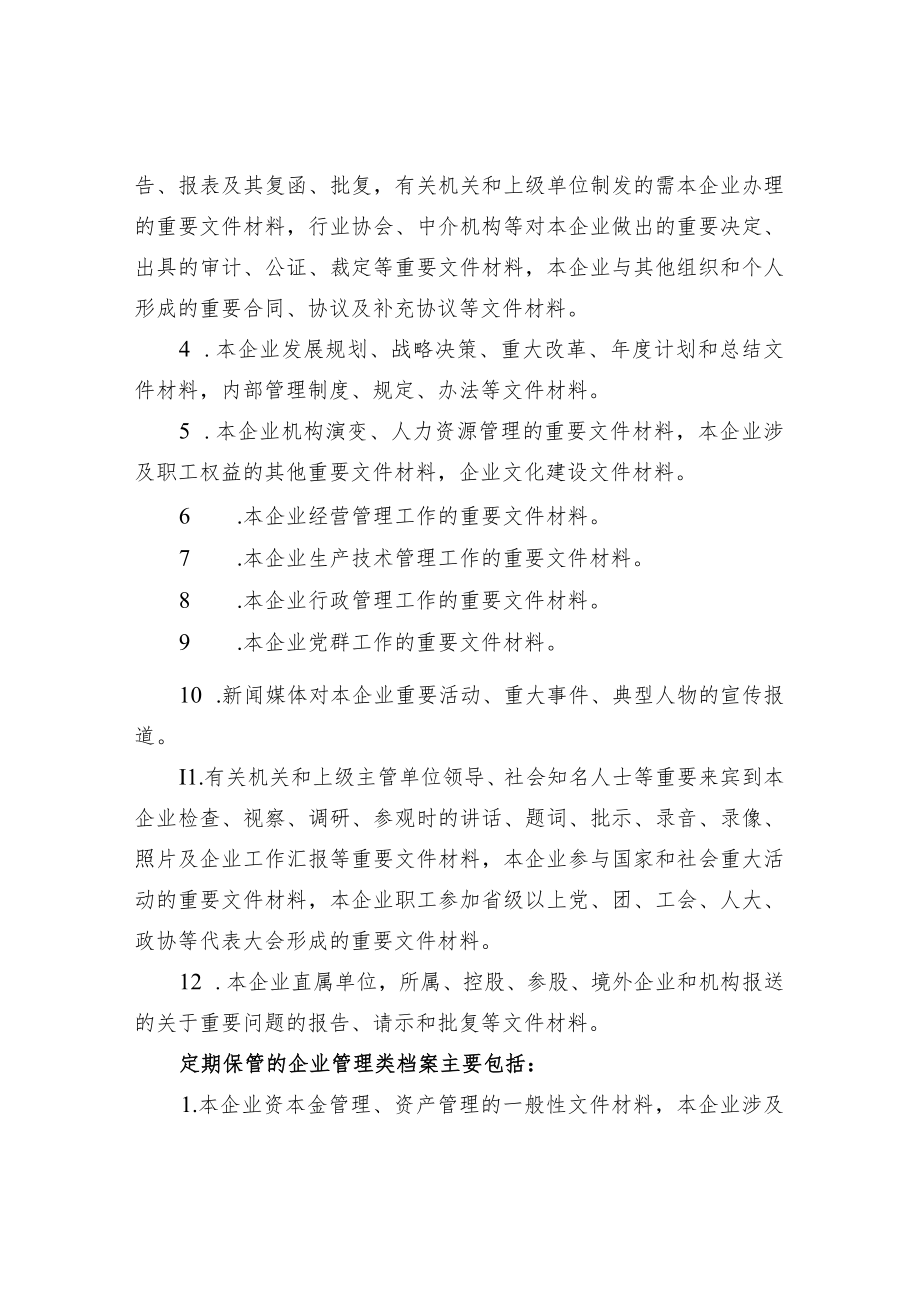 企业管理类档案保管期限的划分.docx_第2页