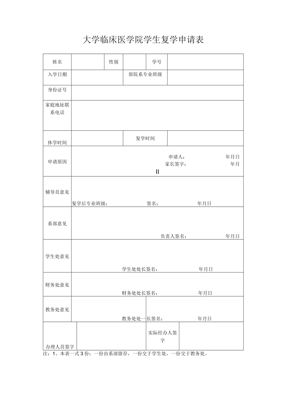 大学临床医学院学生复学申请表.docx_第1页