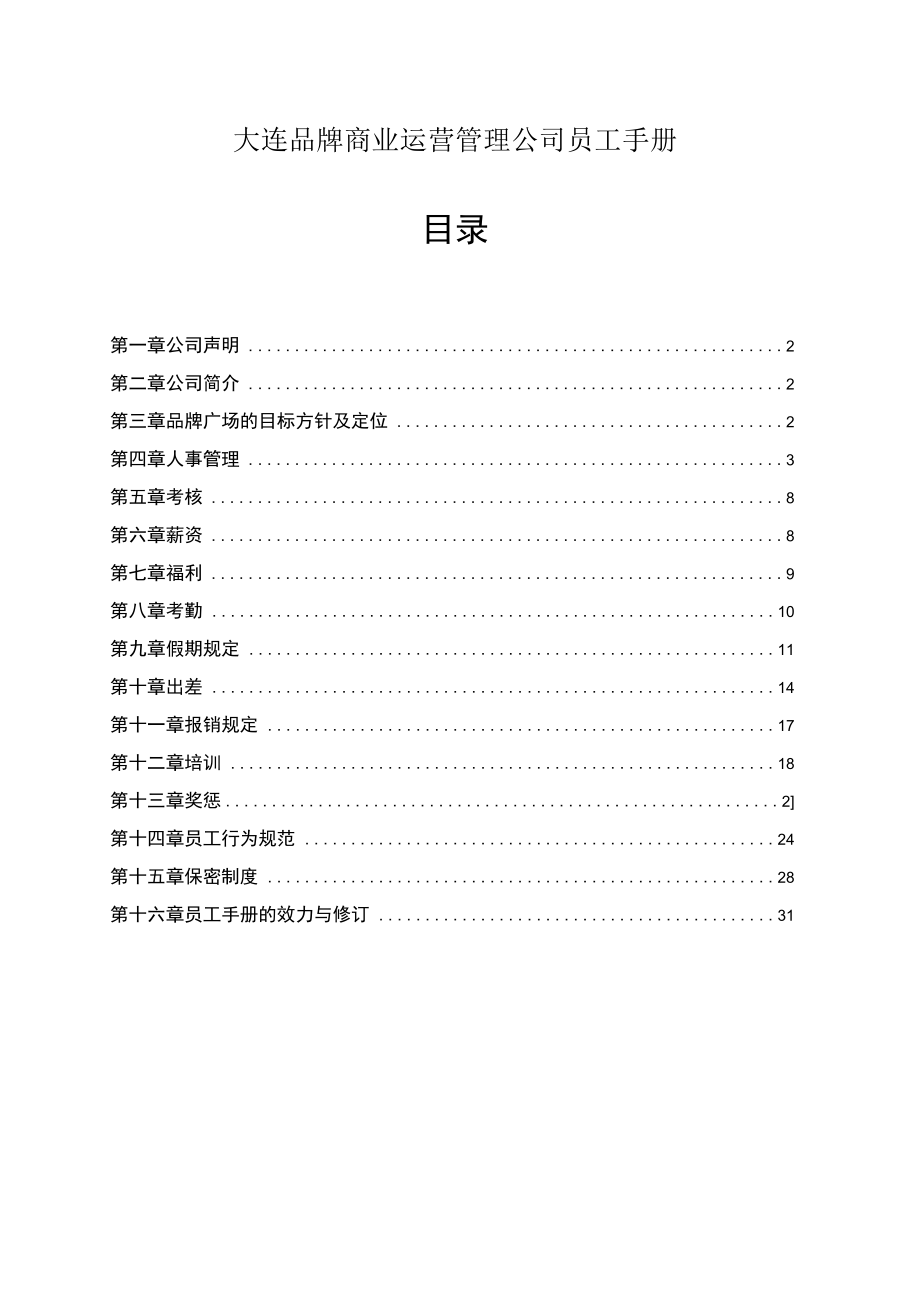 租户手册 商业运营管理公司员工手册 综合体营运模板.docx_第1页