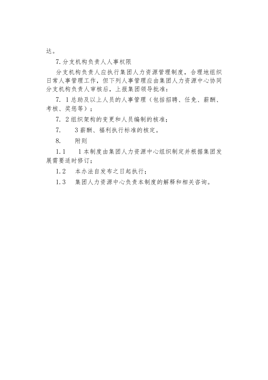 制度范文集锦--分支机构人事监控规定.docx_第3页