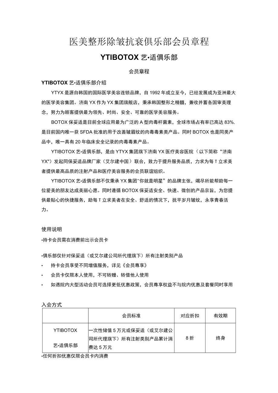 医美整形除皱抗衰俱乐部会员章程.docx_第1页