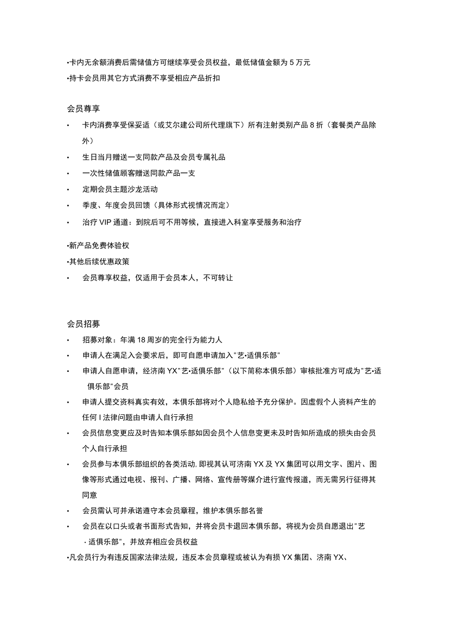 医美整形除皱抗衰俱乐部会员章程.docx_第2页