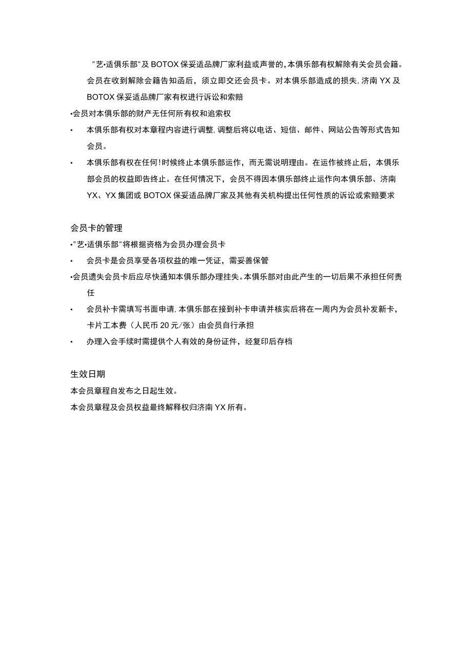 医美整形除皱抗衰俱乐部会员章程.docx_第3页