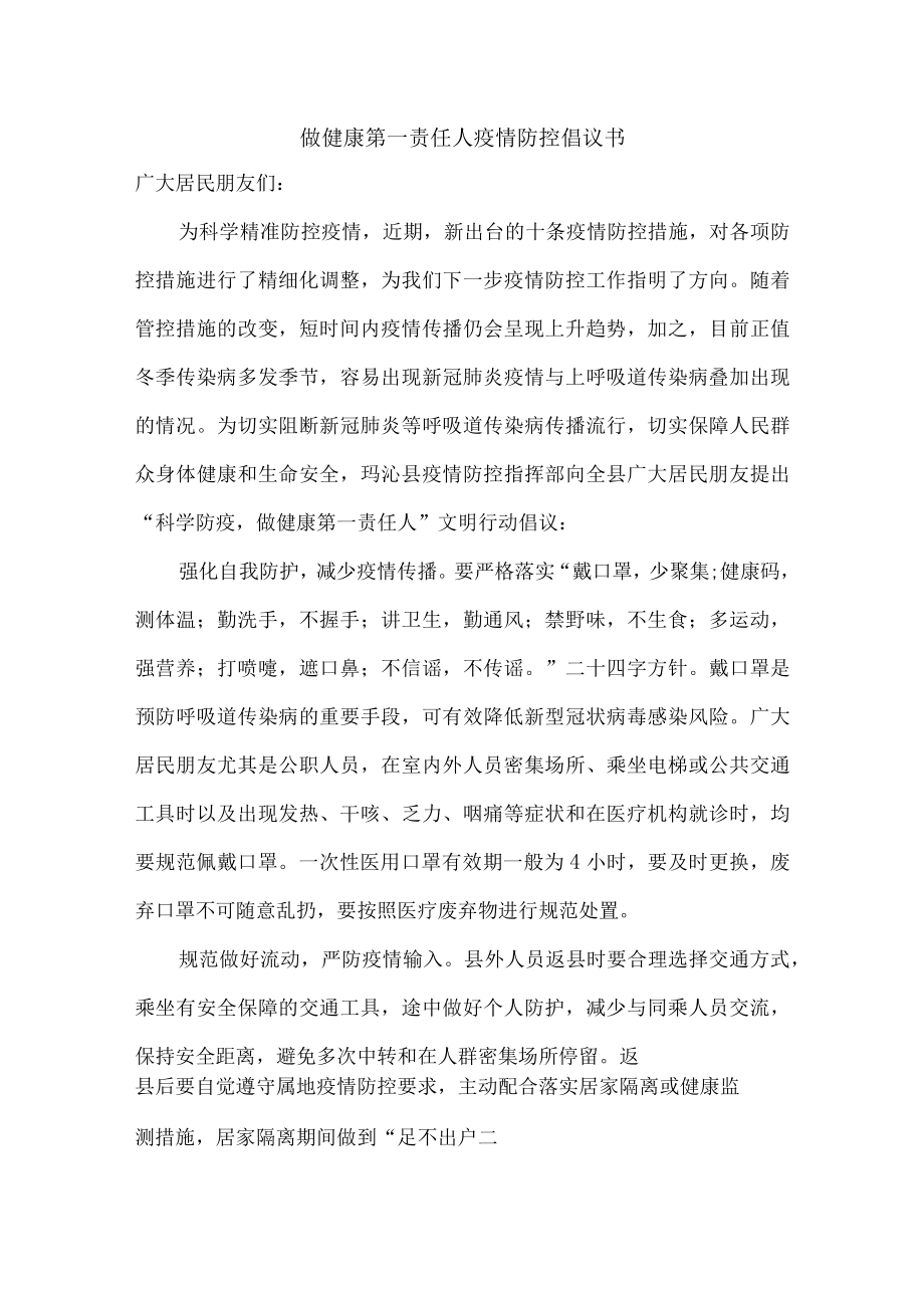 学校开展做健康的第一责任人倡议书新编3份.docx_第1页