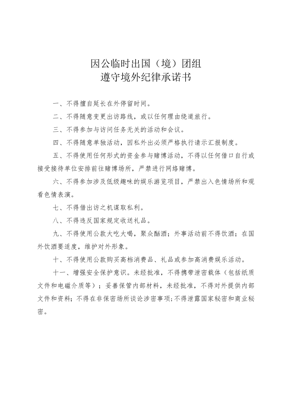 因公临时出国（境）团组遵守境外纪律承诺书.docx_第1页