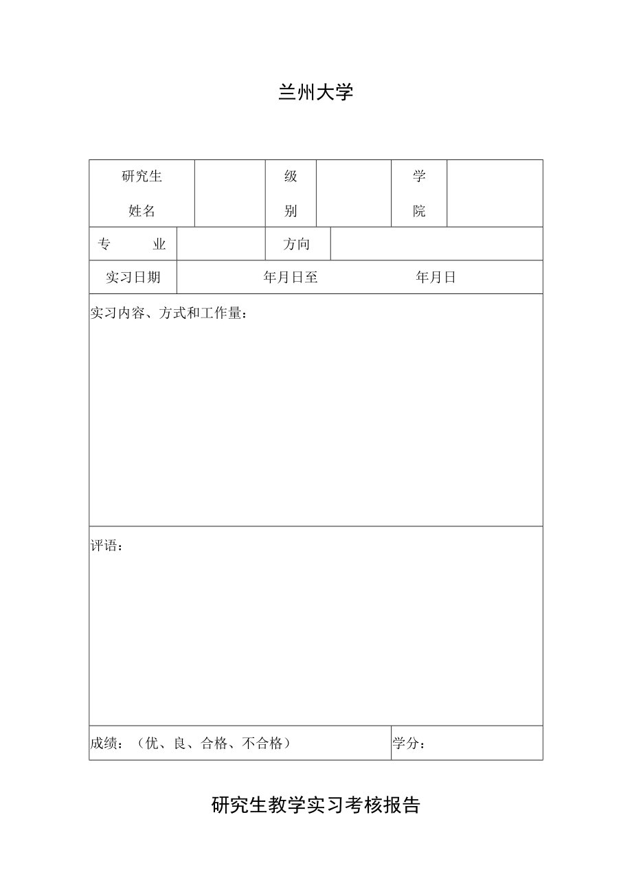 兰州大学研究生教学实习考核报告.docx_第1页