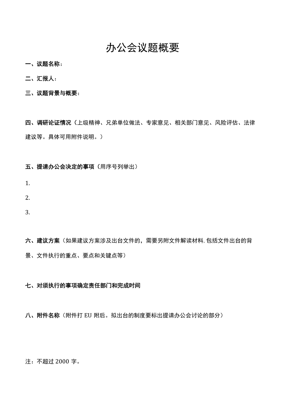 办公会议题概要模板（会议纪要）.docx_第1页