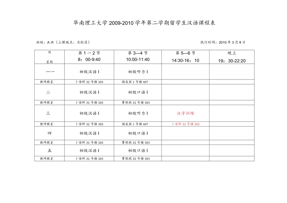 华南理工大学2009-2010学年第二学期留学生汉语课程表.docx_第1页