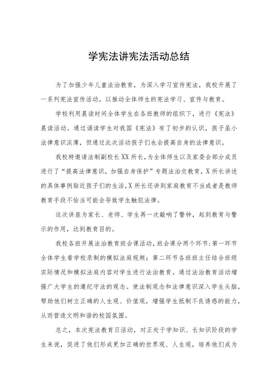 学校学宪法讲宪法活动总结范文合集.docx_第1页