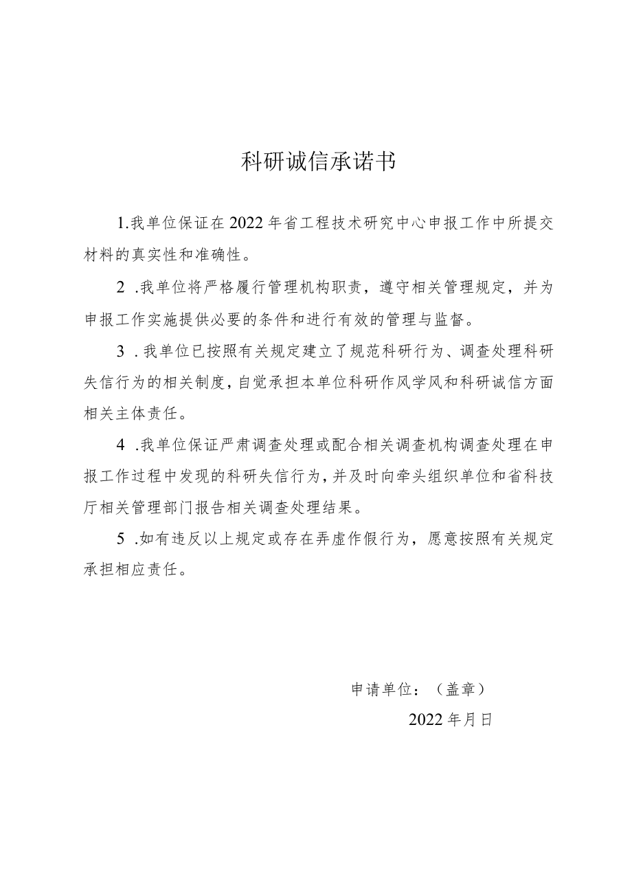 科研诚信承诺书.docx_第1页