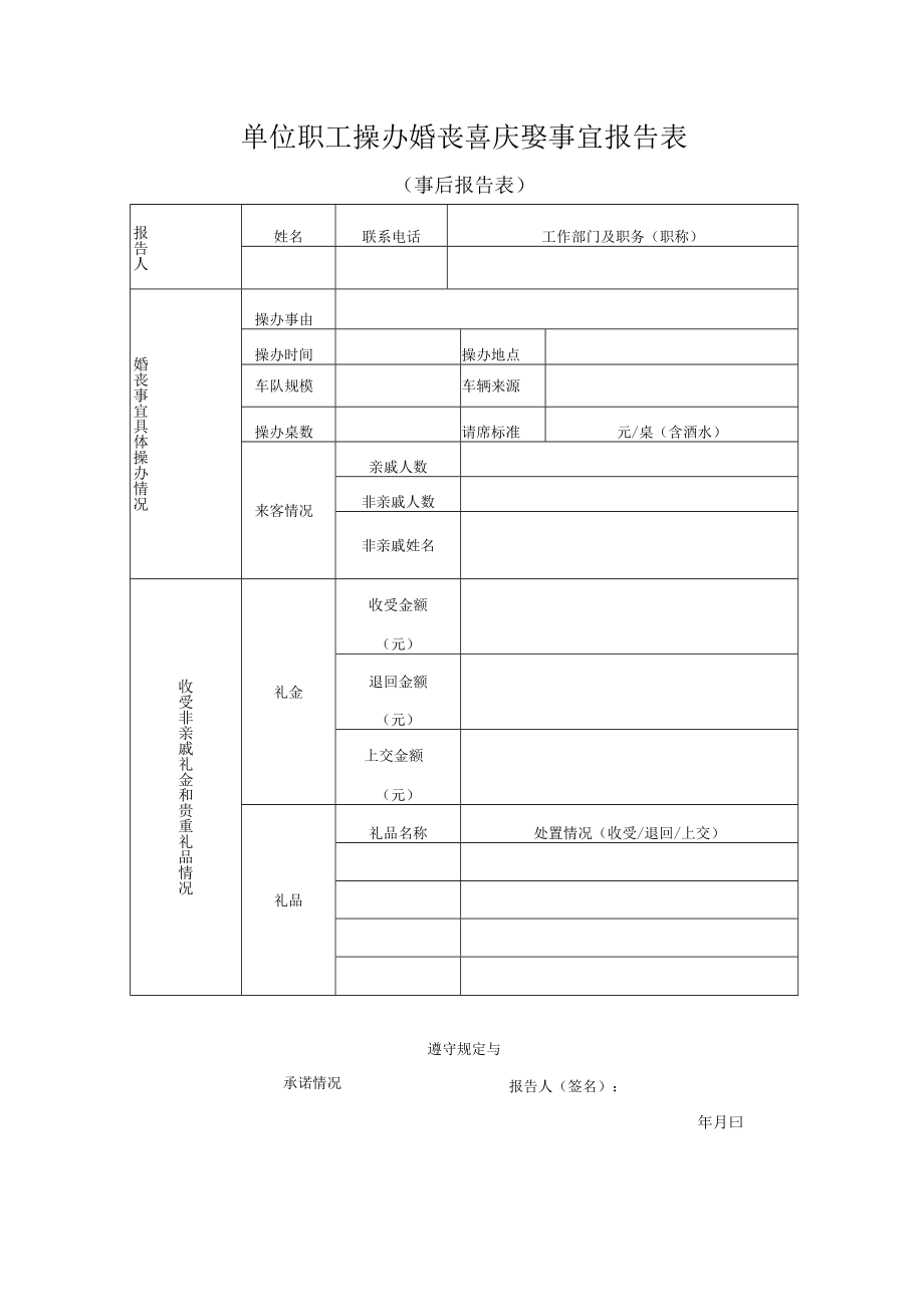 职工婚丧喜庆娶事宜事后报告表.docx_第1页