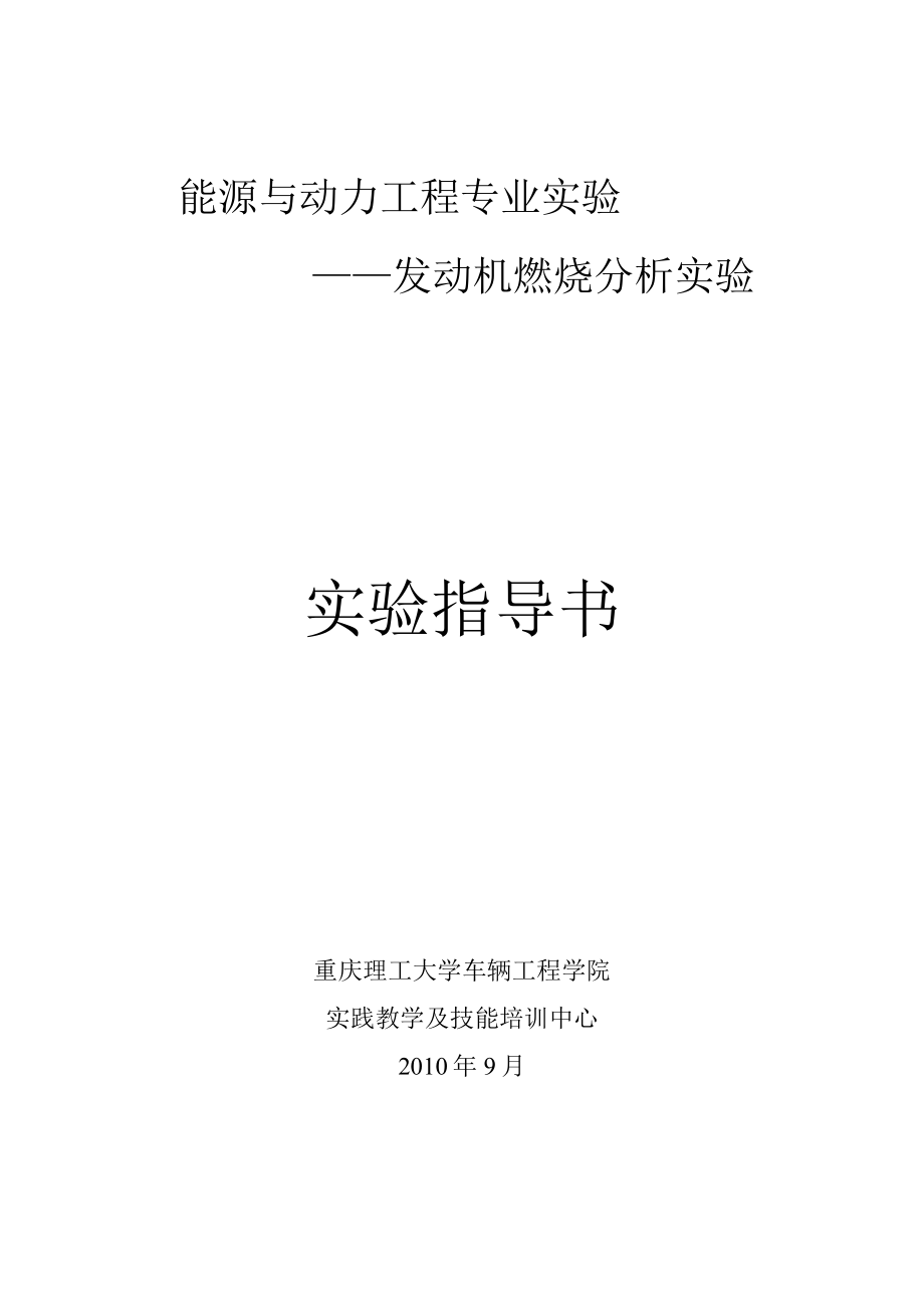 能源与动力工程专业实验——发动机燃烧分析实验实验指导书重庆理工大学车辆工程学院.docx_第1页