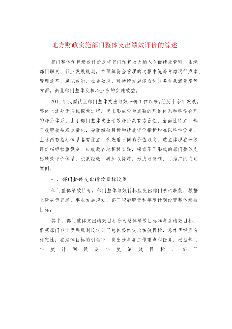 地方财政实施部门整体支出绩效评价的综述.docx_第1页