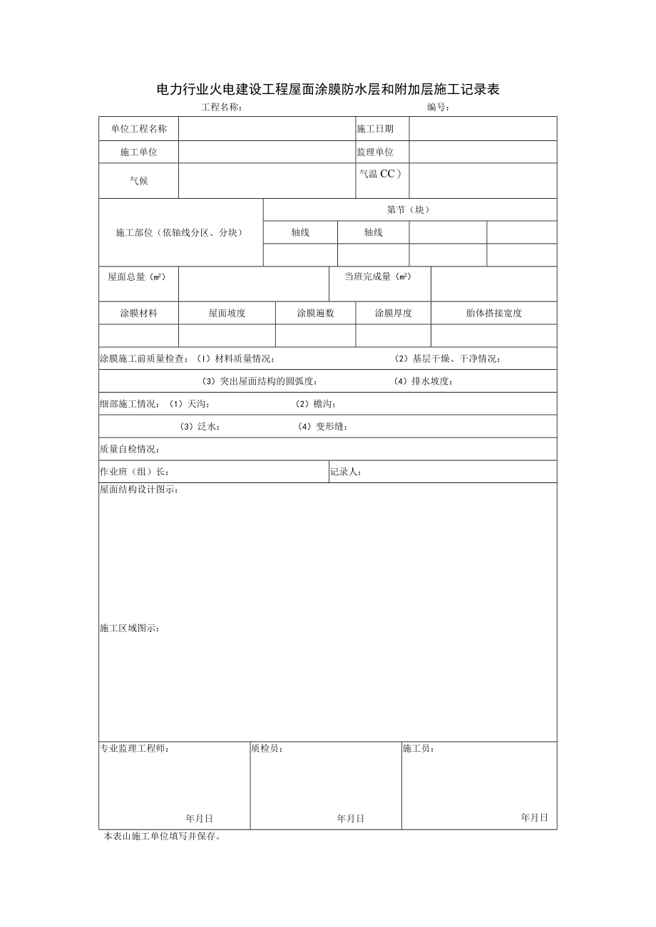 电力行业火电建设工程屋面涂膜防水层和附加层施工记录表.docx_第1页