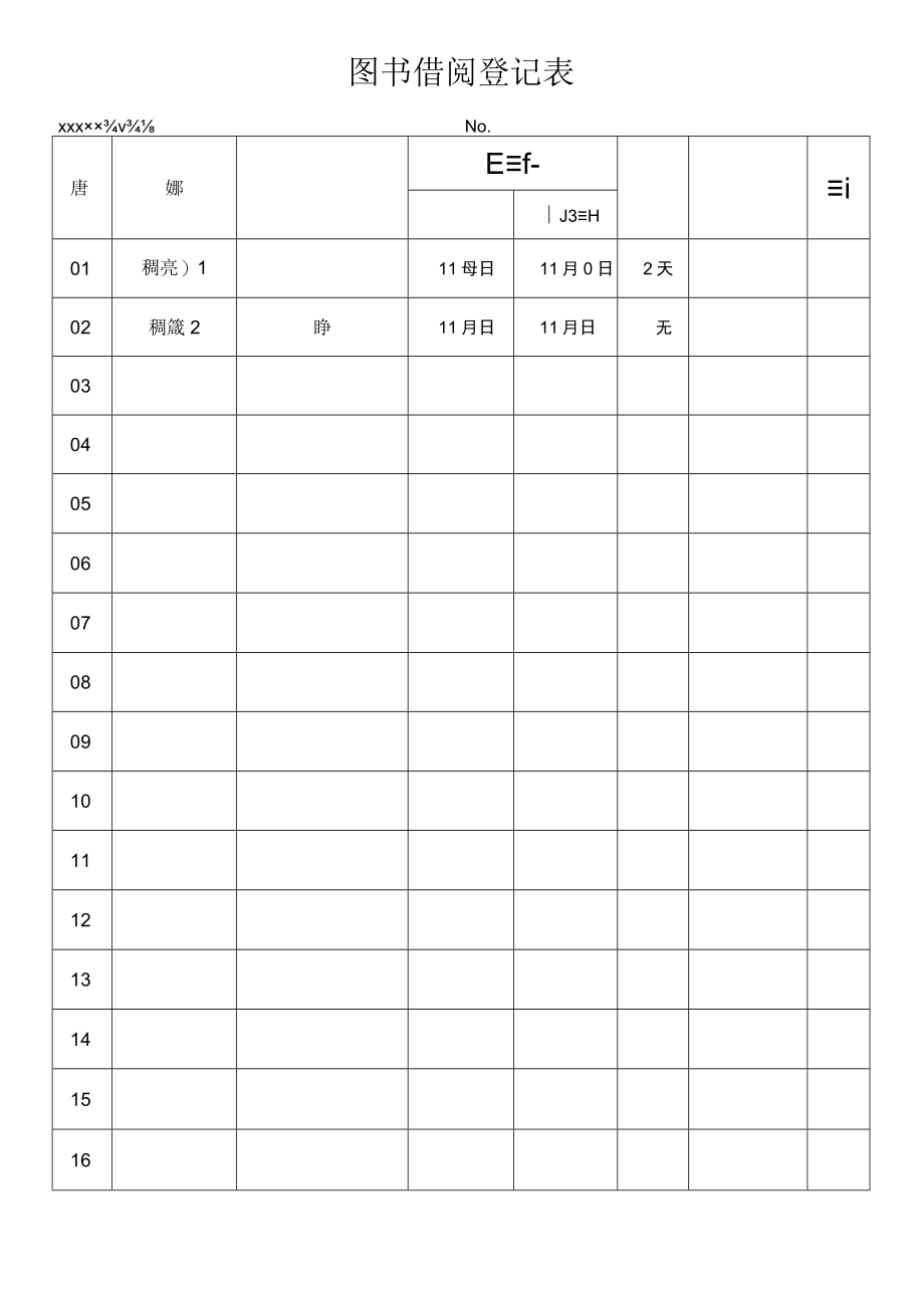 图书借阅登记表.docx_第1页