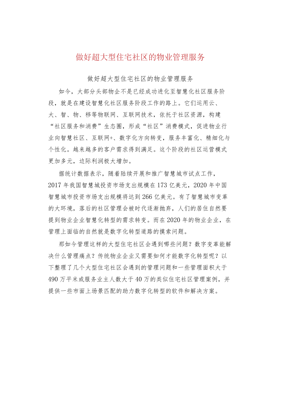 做好超大型住宅社区的物业管理服务.docx_第1页