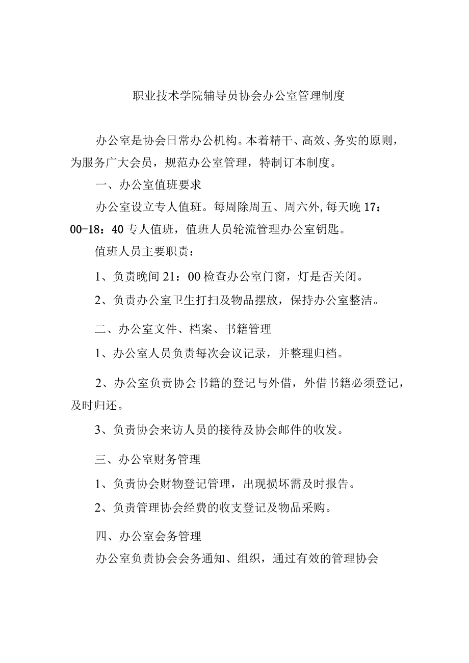 职业技术学院辅导员协会办公室管理制度.docx_第1页