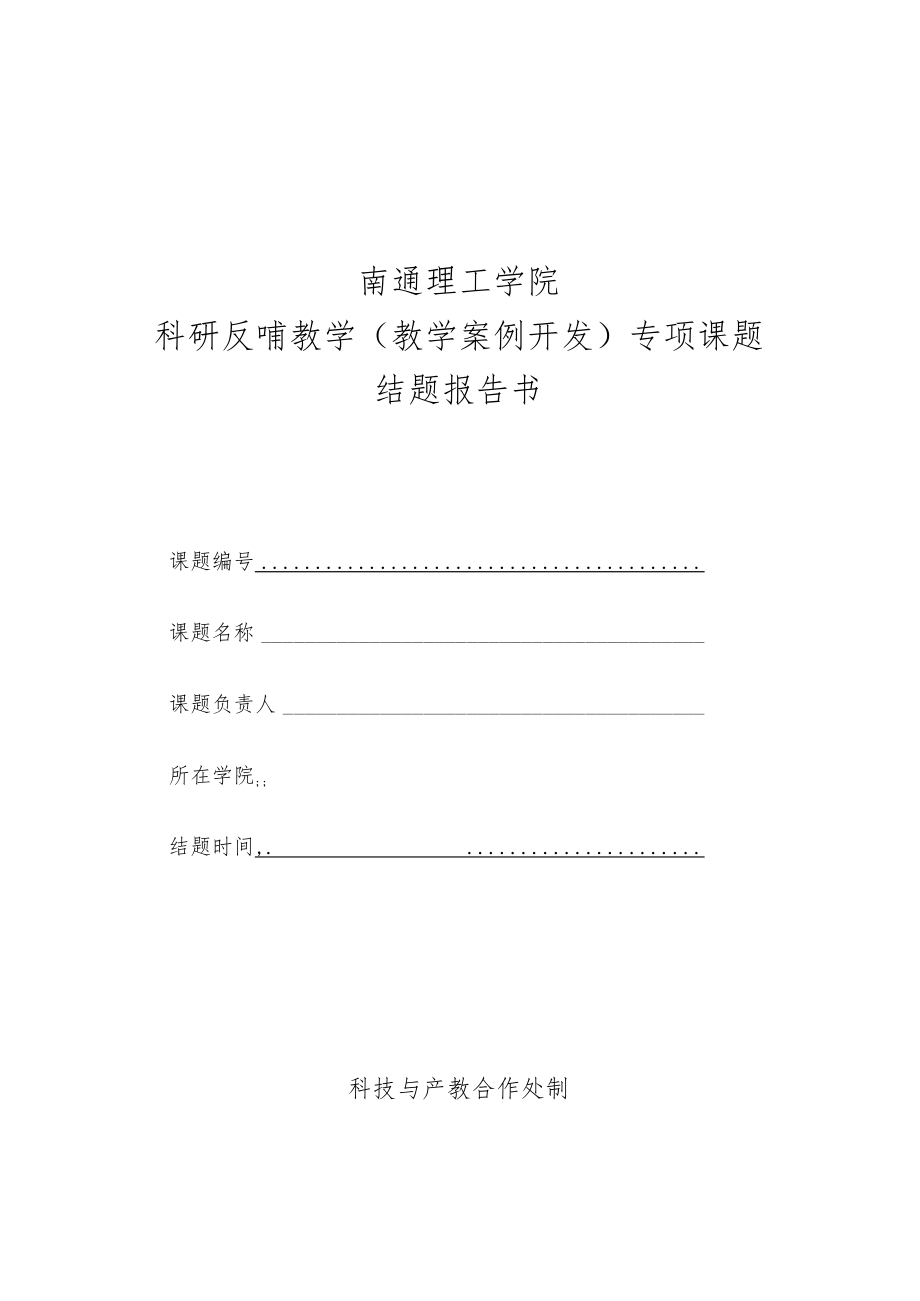 南通理工学院科研反哺教学教学案例开发专项课题结题报告书.docx_第1页