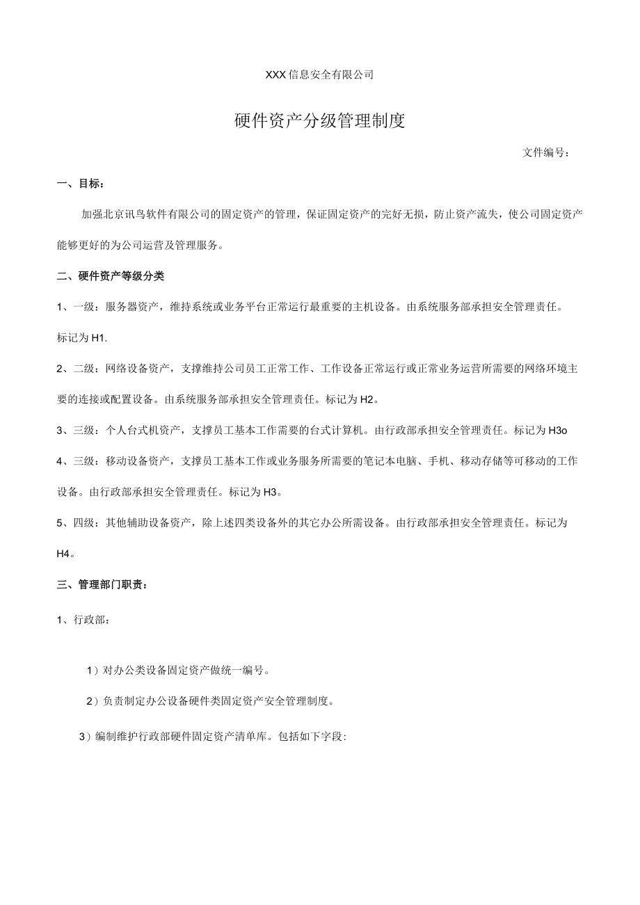 硬件资产分级管理制度.docx_第1页