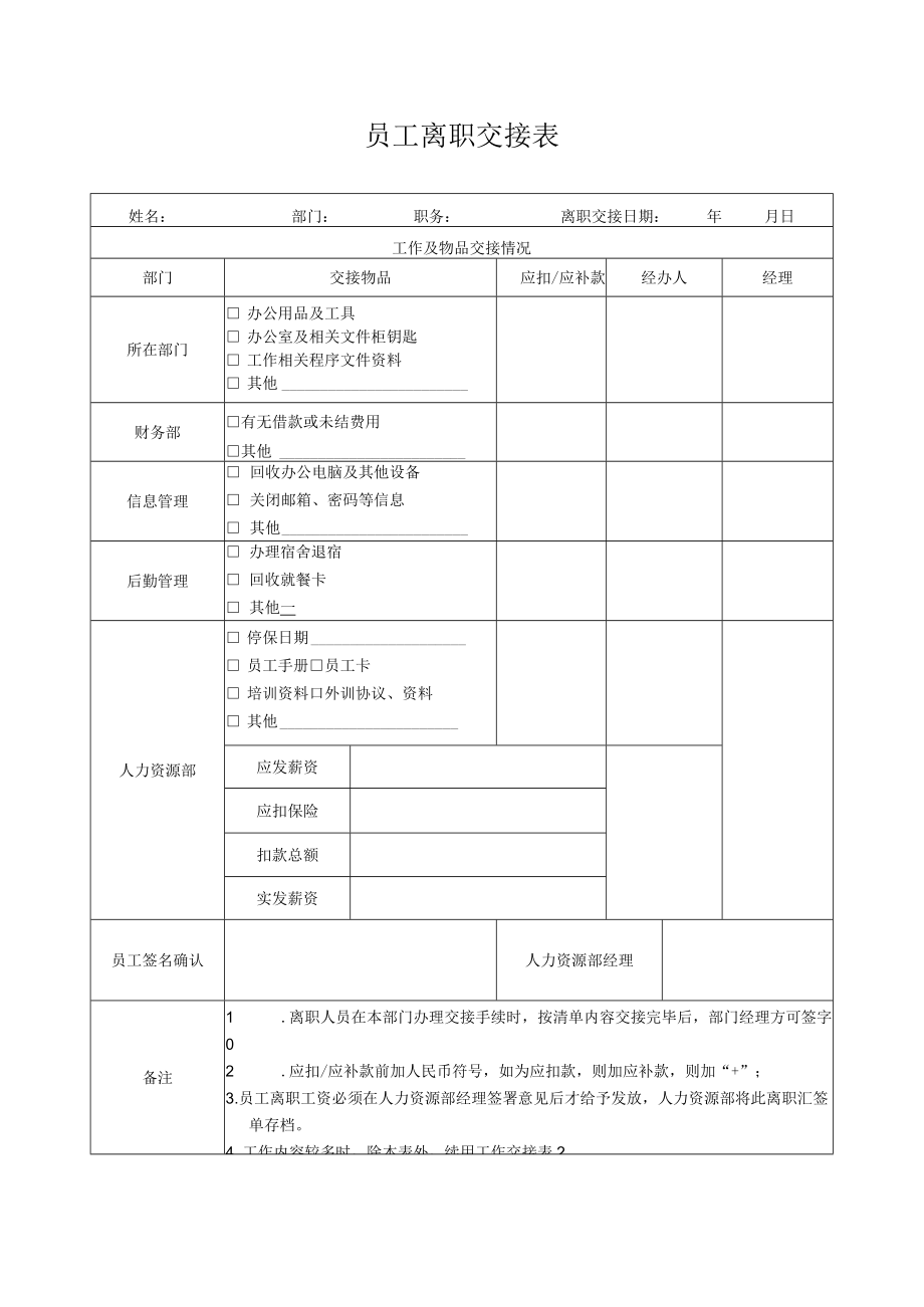 员工离职交接表.docx_第1页