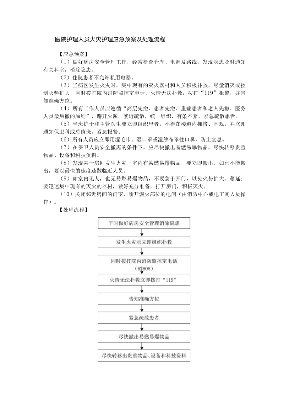 医院护理人员火灾护理应急预案及处理流程.docx_第1页