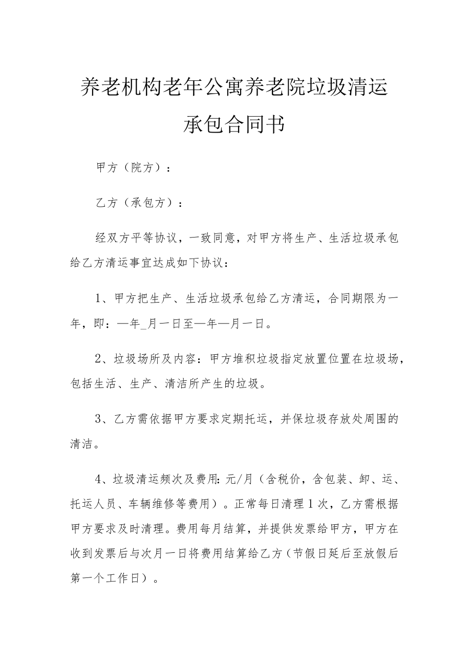 养老机构老年公寓养老院垃圾清运承包合同书.docx_第1页