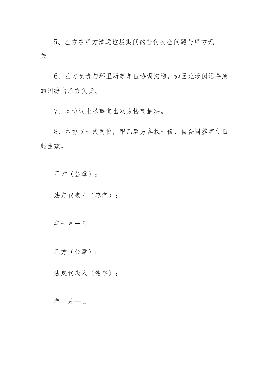 养老机构老年公寓养老院垃圾清运承包合同书.docx_第2页