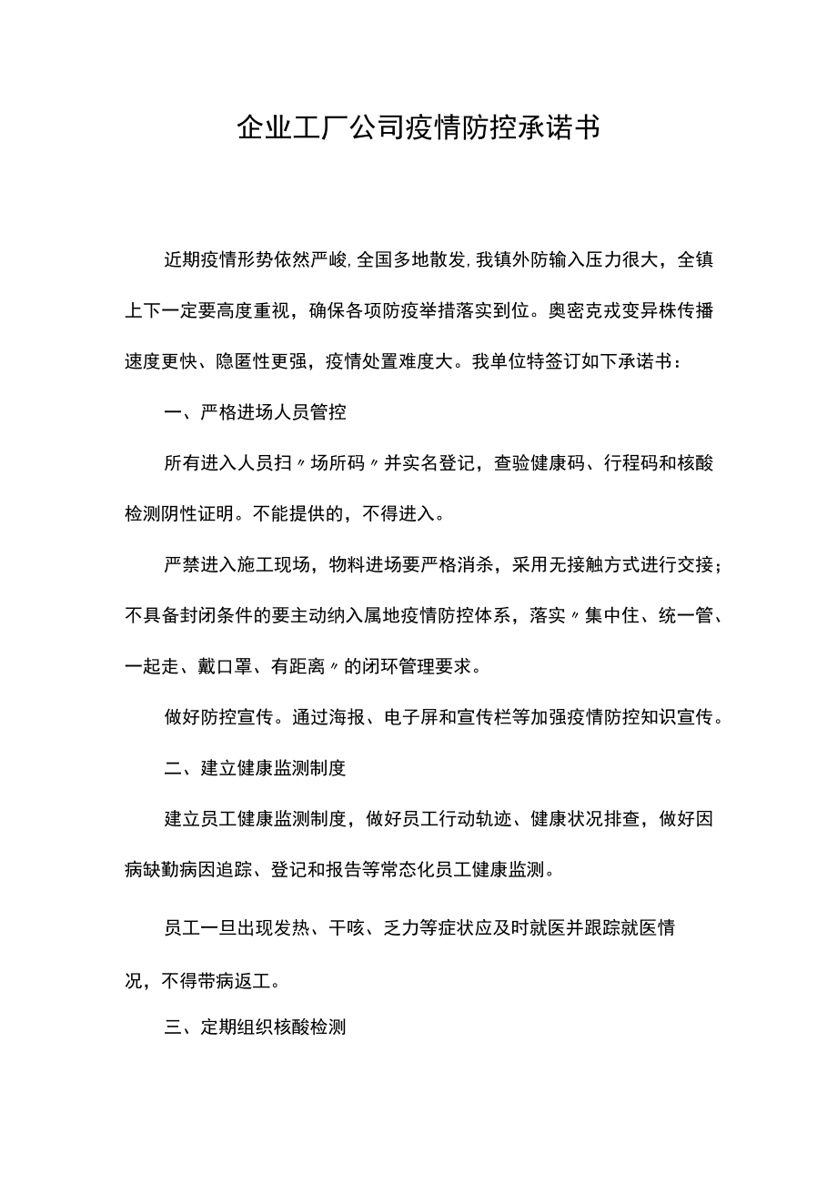 企业工厂公司疫情防控承诺书.docx_第1页