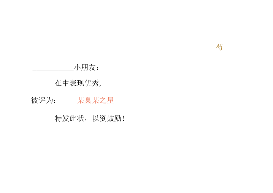 奖状-荣誉证书-三好学生-进步小明星- (128).docx_第1页