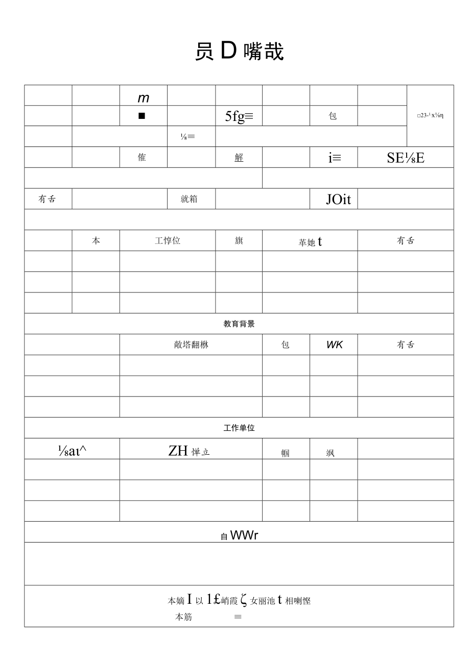 员工入职登记表.docx_第1页