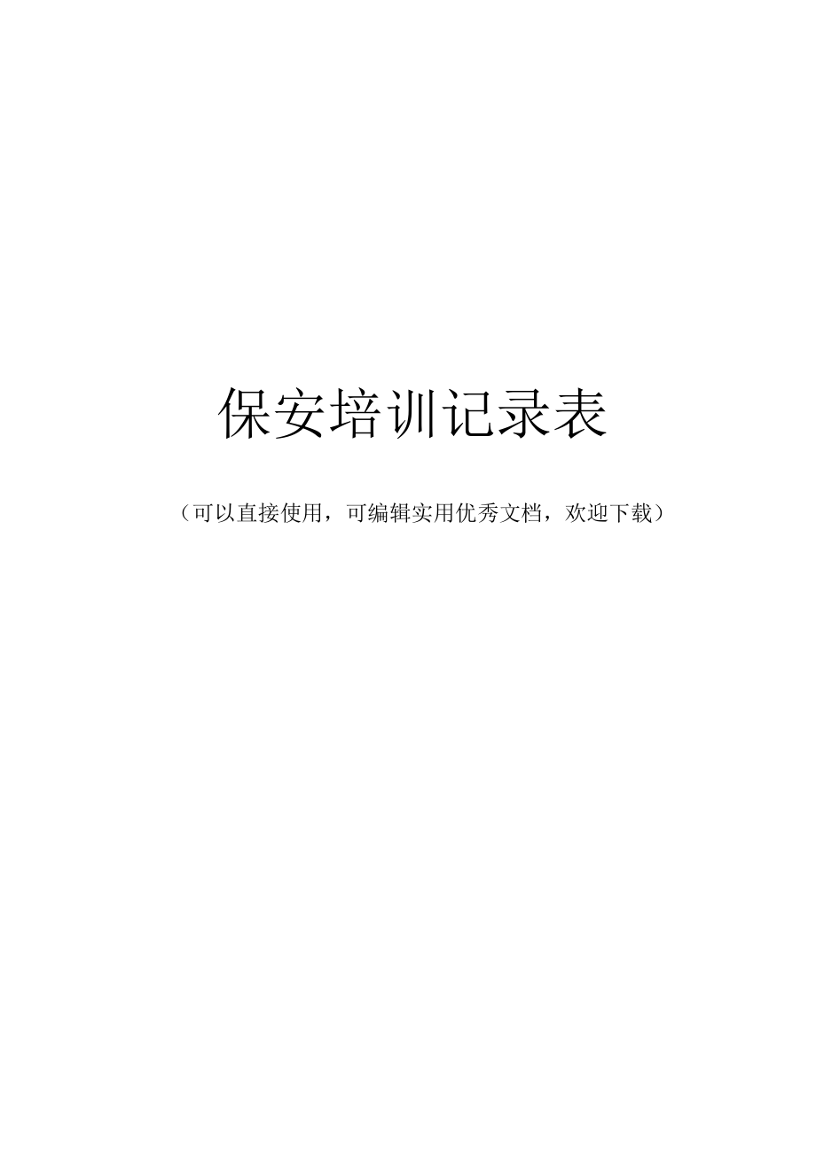 保安培训记录表完整.docx_第1页