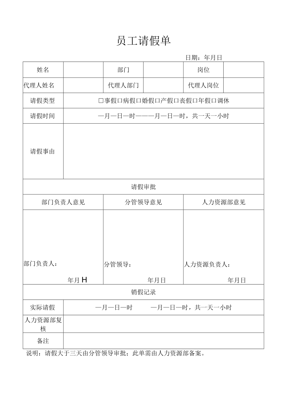 员工请假单（人事管理）.docx_第1页