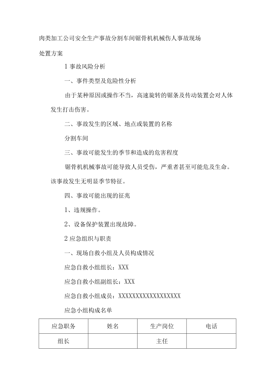 肉类加工公司安全生产事故分割车间锯骨机机械伤人事故现场处置方案.docx_第1页