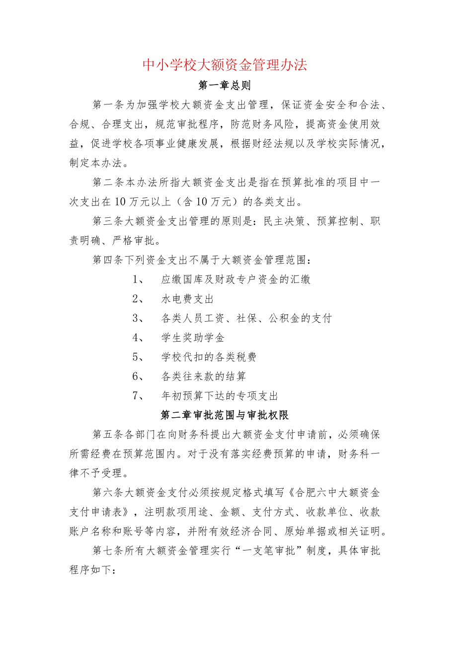 中小学校大额资金管理办法.docx_第1页