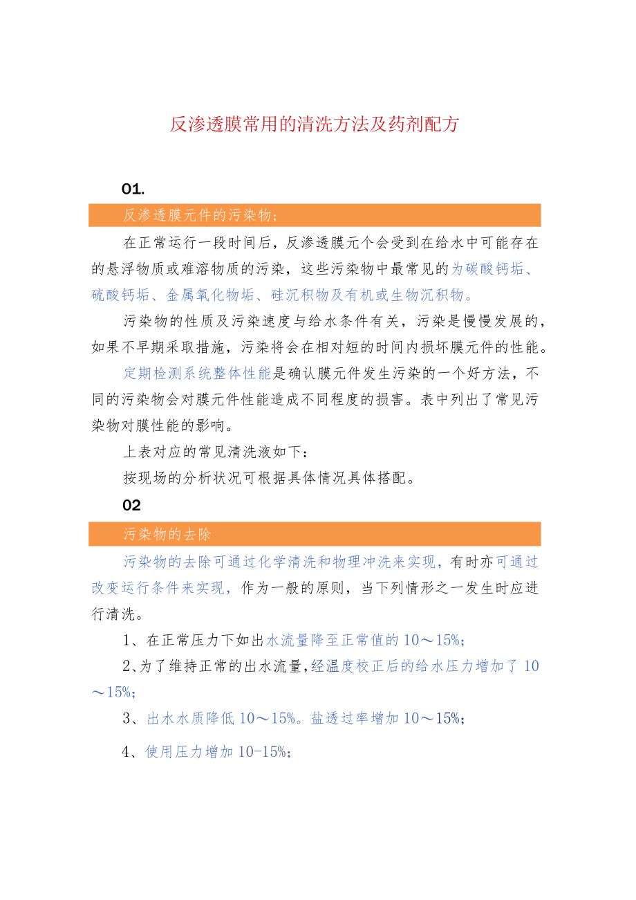 反渗透膜常用的清洗方法及药剂配方.docx_第1页