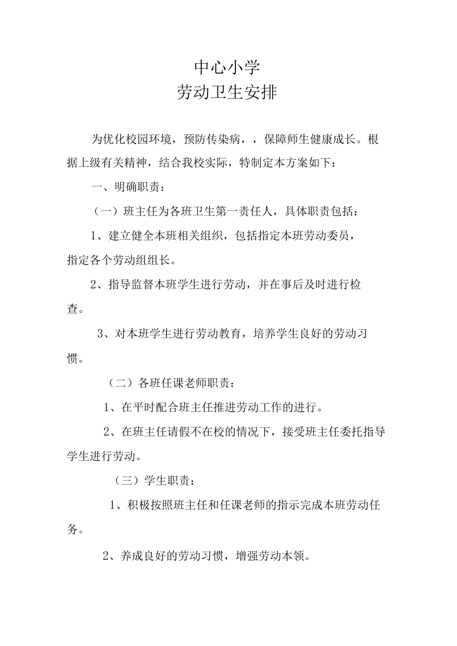 中心小学劳动卫生安排.docx_第1页