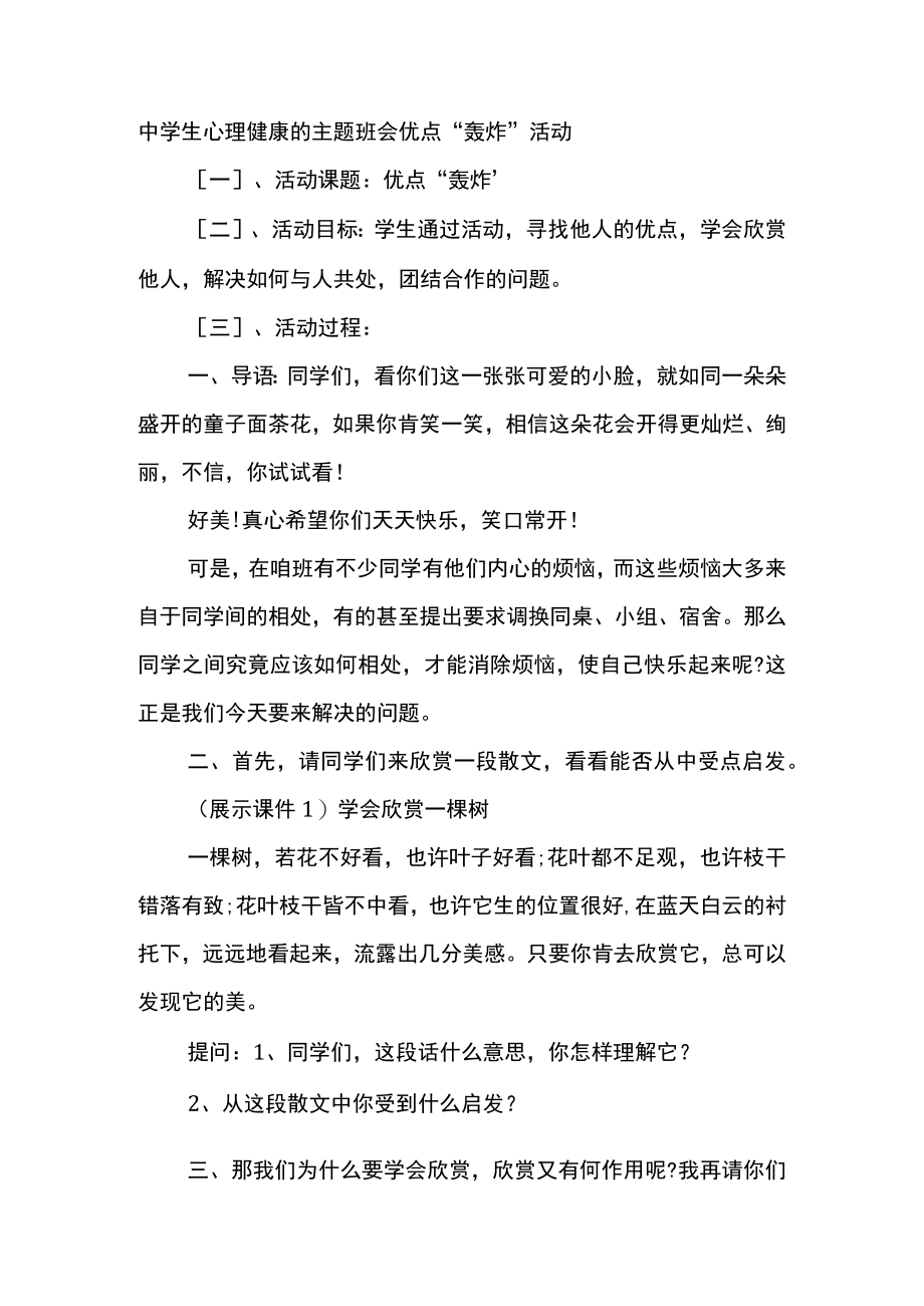 中学生心理健康的主题班会优点“轰炸”活动.docx_第1页