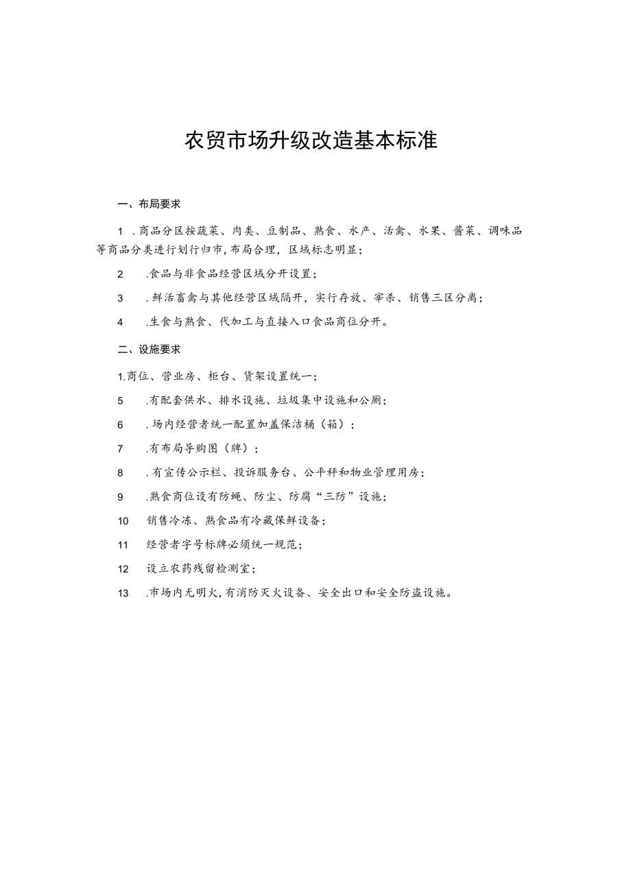 农贸市场升级改造基本标准.docx_第1页